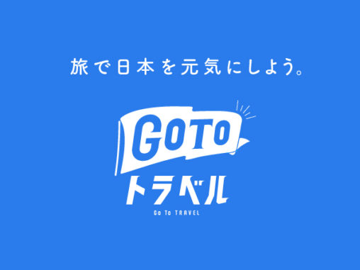 Gotoキャンペーン